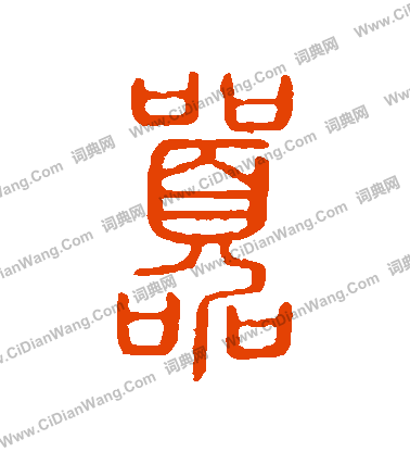 說文解字寫的囂