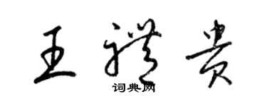 梁錦英王禮貴草書個性簽名怎么寫