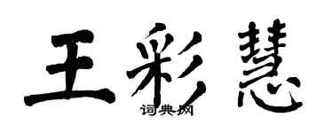 翁闓運王彩慧楷書個性簽名怎么寫