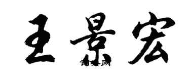 胡問遂王景宏行書個性簽名怎么寫