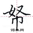 田英章寫的硬筆楷書帑