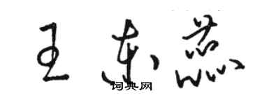 駱恆光王東蕊草書個性簽名怎么寫
