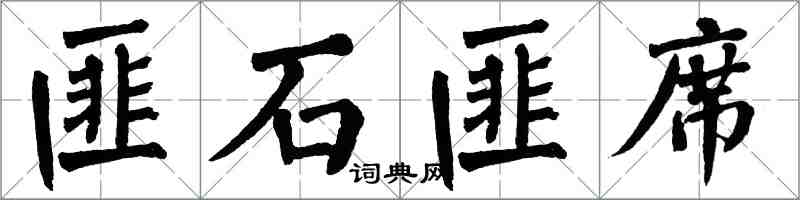 翁闓運匪石匪席楷書怎么寫