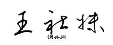 梁錦英王社妹草書個性簽名怎么寫