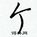 湯硬筆隸書書法字典_湯鋼筆隸書字帖