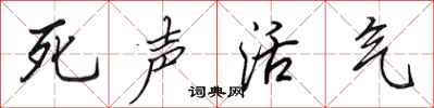 田英章死聲活氣行書怎么寫