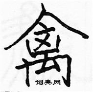 駱恆光寫的硬筆楷書禽