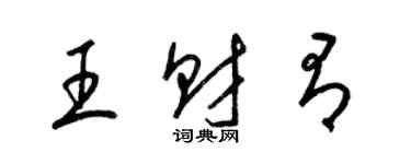 梁錦英王財有草書個性簽名怎么寫