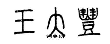 曾慶福王大豐篆書個性簽名怎么寫