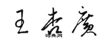 駱恆光王杏廣草書個性簽名怎么寫