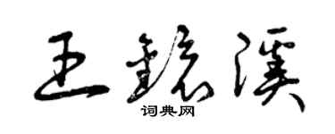 曾慶福王鏡溪草書個性簽名怎么寫