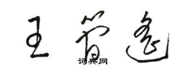 駱恆光王簡遙草書個性簽名怎么寫