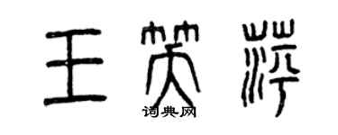 曾慶福王笑萍篆書個性簽名怎么寫