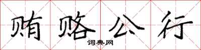 袁強賄賂公行楷書怎么寫