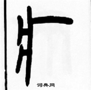 閔楷書書法_閔字書法_楷書字典