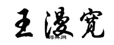 胡問遂王漫寬行書個性簽名怎么寫