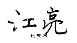 曾慶福江亮行書個性簽名怎么寫