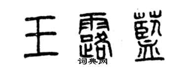 曾慶福王露藍篆書個性簽名怎么寫