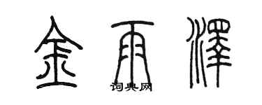 陳墨金雨澤篆書個性簽名怎么寫