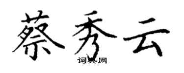 丁謙蔡秀雲楷書個性簽名怎么寫