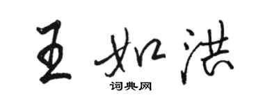 駱恆光王如洪行書個性簽名怎么寫