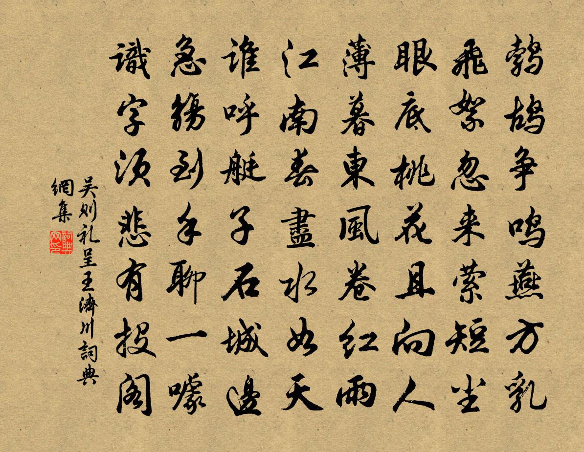 吳則禮呈王濟川書法作品欣賞