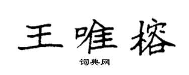 袁強王唯榕楷書個性簽名怎么寫