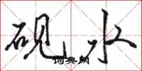 駱恆光硯水行書怎么寫