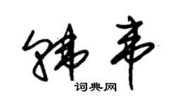 朱錫榮韓韋草書個性簽名怎么寫