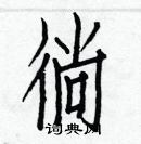 白克儉寫的硬筆楷書徜