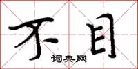 周炳元不目楷書怎么寫