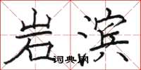 駱恆光岩濱楷書怎么寫