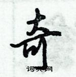 倪偉林寫的硬筆行書奇