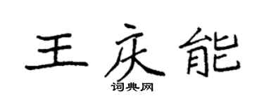 袁強王慶能楷書個性簽名怎么寫