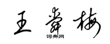梁錦英王舜梅草書個性簽名怎么寫
