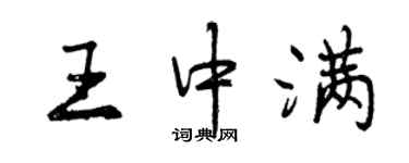曾慶福王中滿行書個性簽名怎么寫