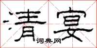 柯春海清宴隸書怎么寫