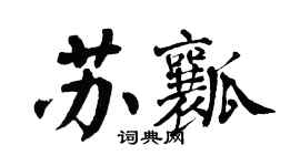 翁闓運蘇瓤楷書個性簽名怎么寫