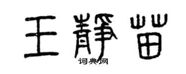 曾慶福王靜苗篆書個性簽名怎么寫