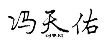 曾慶福馮天佑行書個性簽名怎么寫