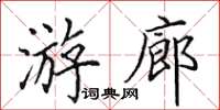 田英章遊廊楷書怎么寫