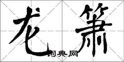 翁闓運龍簫楷書怎么寫