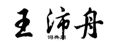 胡問遂王沛舟行書個性簽名怎么寫