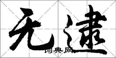 胡問遂無逮行書怎么寫