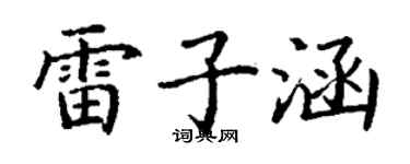 丁謙雷子涵楷書個性簽名怎么寫