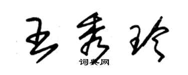 朱錫榮王秀玲草書個性簽名怎么寫