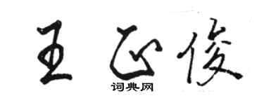 駱恆光王正俊行書個性簽名怎么寫