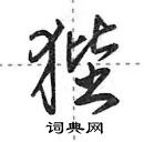 田英章寫的硬筆行書狴