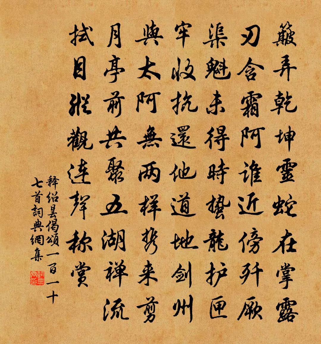 釋紹曇偈頌一百一十七首書法作品欣賞