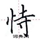 田英章寫的硬筆楷書恃